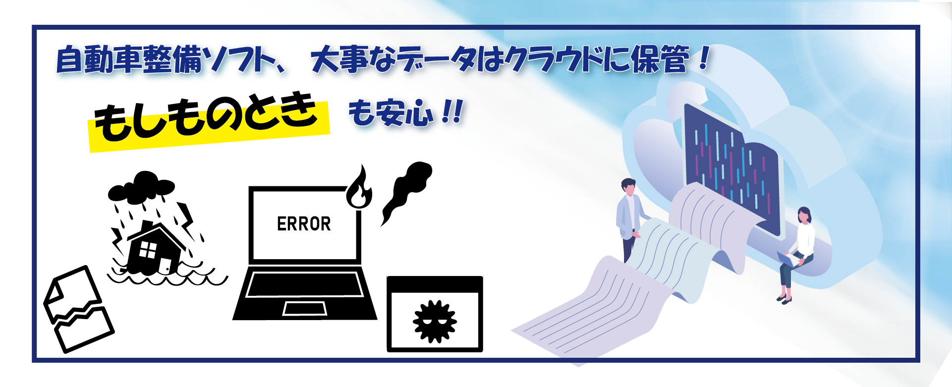 自動車整備ソフト、大事なデータはクラウドに保管！