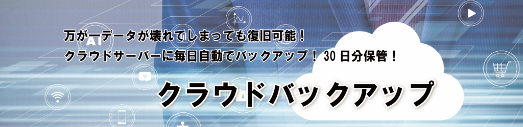 万が一データが壊れてしまっても復旧可能！クラウドバックアップ