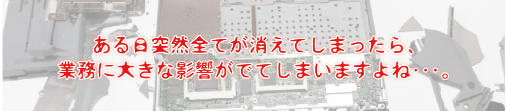 整備ソフトのデータはパソコンの中に保存されます。なので、パソコンが壊れてしまうと、大切なデータは消えてしまうのです。